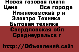 Новая газовая плита  › Цена ­ 4 500 - Все города, Нижнекамский р-н Электро-Техника » Бытовая техника   . Свердловская обл.,Среднеуральск г.